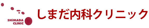 しまだ内科クリニック 内科・呼吸器内科・消化器内科